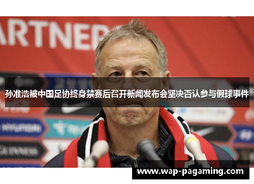 孙准浩被中国足协终身禁赛后召开新闻发布会坚决否认参与假球事件 孙准浩被中国足协终身禁赛后召开新闻发布会坚决否认参与假球事件