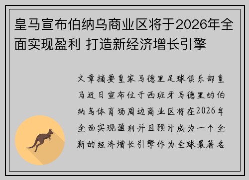 皇马宣布伯纳乌商业区将于2026年全面实现盈利 打造新经济增长引擎 皇马宣布伯纳乌商业区将于2026年全面实现盈利 打造新经济增长引擎
