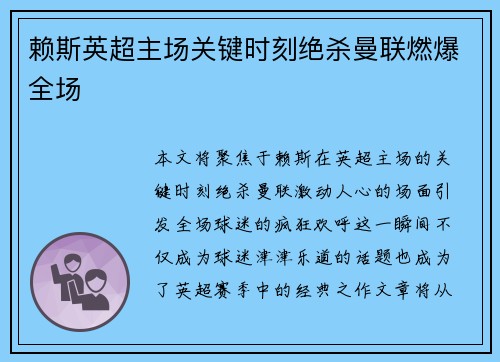 赖斯英超主场关键时刻绝杀曼联燃爆全场 赖斯英超主场关键时刻绝杀曼联燃爆全场