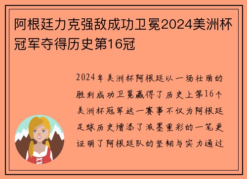 阿根廷力克强敌成功卫冕2024美洲杯冠军夺得历史第16冠