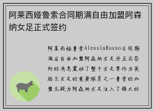 阿莱西娅鲁索合同期满自由加盟阿森纳女足正式签约 阿莱西娅鲁索合同期满自由加盟阿森纳女足正式签约