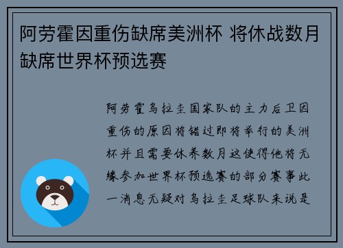 阿劳霍因重伤缺席美洲杯 将休战数月缺席世界杯预选赛