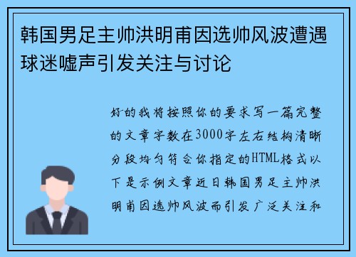 韩国男足主帅洪明甫因选帅风波遭遇球迷嘘声引发关注与讨论 韩国男足主帅洪明甫因选帅风波遭遇球迷嘘声引发关注与讨论