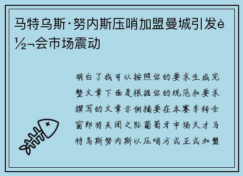 马特乌斯·努内斯压哨加盟曼城引发转会市场震动 马特乌斯·努内斯压哨加盟曼城引发转会市场震动