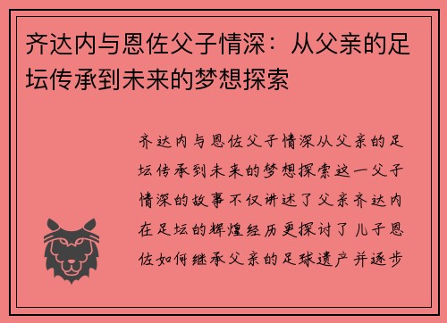 齐达内与恩佐父子情深:从父亲的足坛传承到未来的梦想探索 齐达内与恩佐父子情深:从父亲的足坛传承到未来的梦想探索