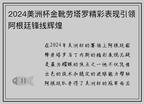 2024美洲杯金靴劳塔罗精彩表现引领阿根廷锋线辉煌
