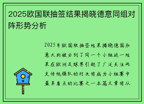 2025欧国联抽签结果揭晓德意同组对阵形势分析 2025欧国联抽签结果揭晓德意同组对阵形势分析