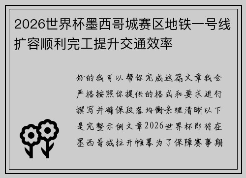 2026世界杯墨西哥城赛区地铁一号线扩容顺利完工提升交通效率 2026世界杯墨西哥城赛区地铁一号线扩容顺利完工提升交通效率