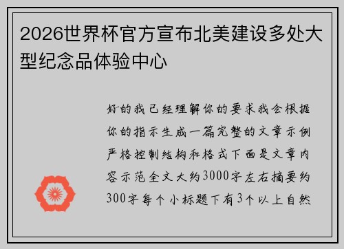 2026世界杯官方宣布北美建设多处大型纪念品体验中心 2026世界杯官方宣布北美建设多处大型纪念品体验中心