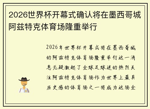 2026世界杯开幕式确认将在墨西哥城阿兹特克体育场隆重举行 2026世界杯开幕式确认将在墨西哥城阿兹特克体育场隆重举行