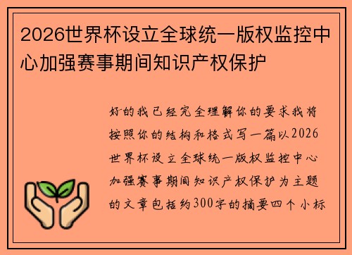 2026世界杯设立全球统一版权监控中心加强赛事期间知识产权保护 2026世界杯设立全球统一版权监控中心加强赛事期间知识产权保护
