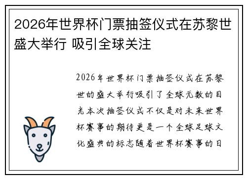 2026年世界杯门票抽签仪式在苏黎世盛大举行 吸引全球关注 2026年世界杯门票抽签仪式在苏黎世盛大举行 吸引全球关注