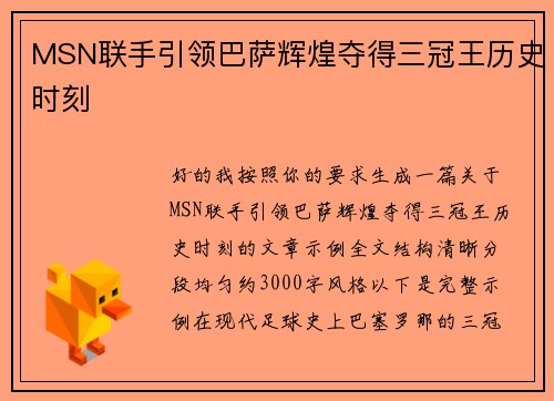 MSN联手引领巴萨辉煌夺得三冠王历史时刻 MSN联手引领巴萨辉煌夺得三冠王历史时刻