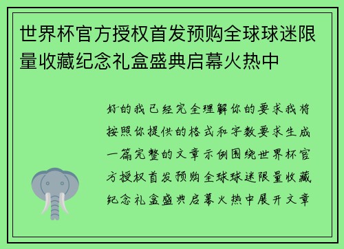 世界杯官方授权首发预购全球球迷限量收藏纪念礼盒盛典启幕火热中 世界杯官方授权首发预购全球球迷限量收藏纪念礼盒盛典启幕火热中