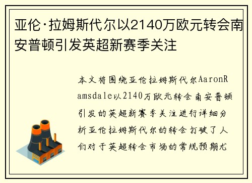 亚伦·拉姆斯代尔以2140万欧元转会南安普顿引发英超新赛季关注 亚伦·拉姆斯代尔以2140万欧元转会南安普顿引发英超新赛季关注