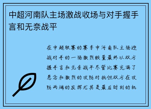 中超河南队主场激战收场与对手握手言和无奈战平 中超河南队主场激战收场与对手握手言和无奈战平