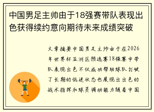 中国男足主帅由于18强赛带队表现出色获得续约意向期待未来成绩突破 中国男足主帅由于18强赛带队表现出色获得续约意向期待未来成绩突破
