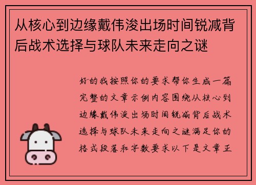 从核心到边缘戴伟浚出场时间锐减背后战术选择与球队未来走向之谜