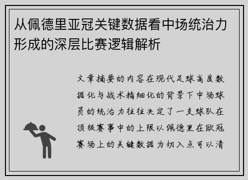 从佩德里亚冠关键数据看中场统治力形成的深层比赛逻辑解析