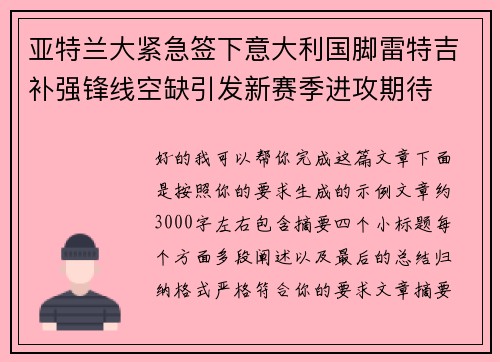 亚特兰大紧急签下意大利国脚雷特吉补强锋线空缺引发新赛季进攻期待 亚特兰大紧急签下意大利国脚雷特吉补强锋线空缺引发新赛季进攻期待