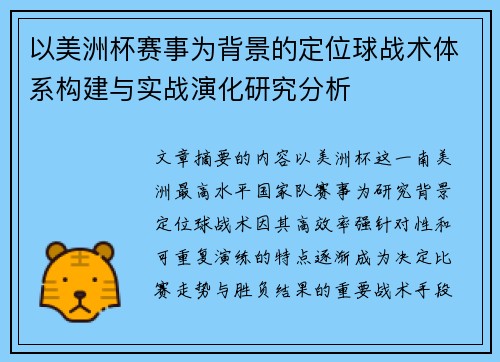 以美洲杯赛事为背景的定位球战术体系构建与实战演化研究分析 以美洲杯赛事为背景的定位球战术体系构建与实战演化研究分析