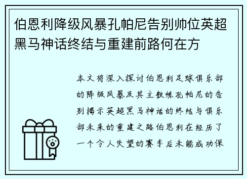 伯恩利降级风暴孔帕尼告别帅位英超黑马神话终结与重建前路何在方