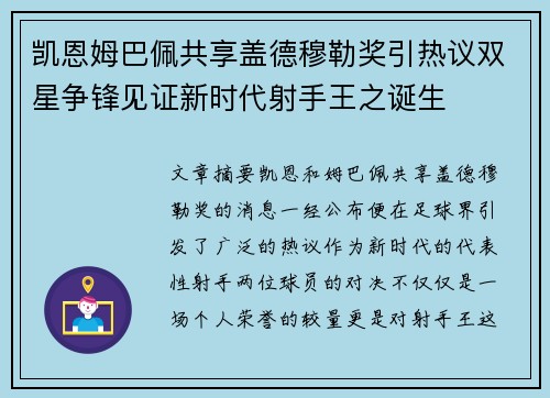 凯恩姆巴佩共享盖德穆勒奖引热议双星争锋见证新时代射手王之诞生