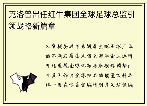 克洛普出任红牛集团全球足球总监引领战略新篇章
