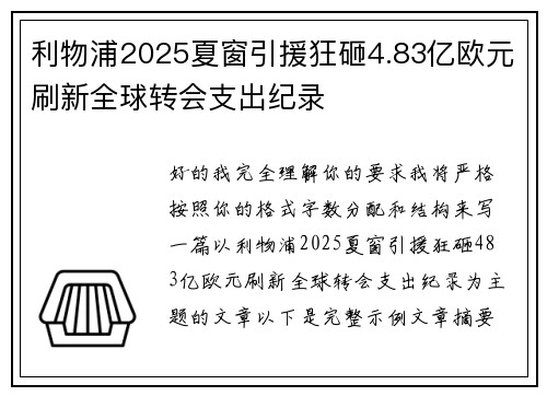 利物浦2025夏窗引援狂砸4.83亿欧元刷新全球转会支出纪录