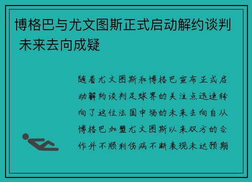 博格巴与尤文图斯正式启动解约谈判 未来去向成疑