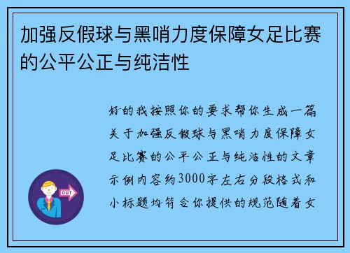 加强反假球与黑哨力度保障女足比赛的公平公正与纯洁性