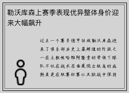 勒沃库森上赛季表现优异整体身价迎来大幅飙升