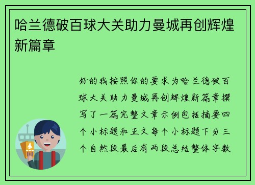 哈兰德破百球大关助力曼城再创辉煌新篇章