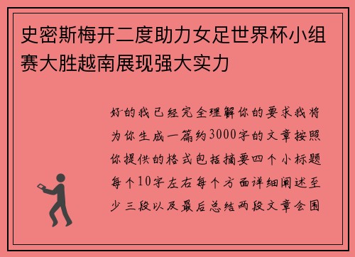 史密斯梅开二度助力女足世界杯小组赛大胜越南展现强大实力