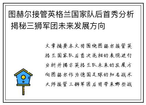 图赫尔接管英格兰国家队后首秀分析 揭秘三狮军团未来发展方向