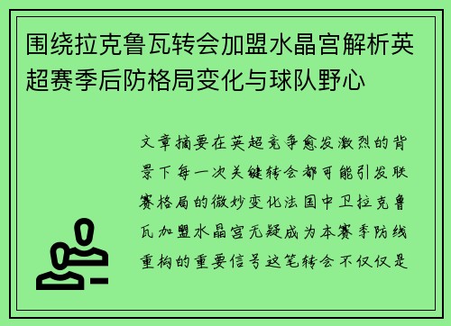 围绕拉克鲁瓦转会加盟水晶宫解析英超赛季后防格局变化与球队野心