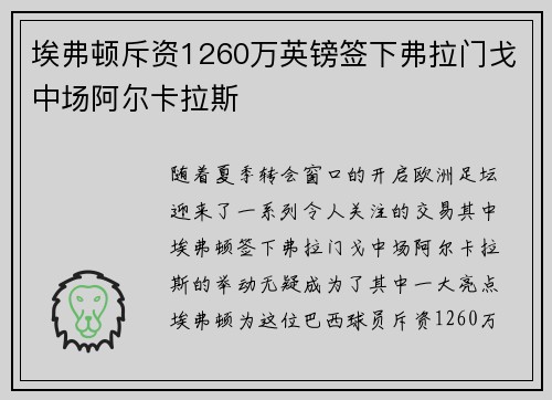 埃弗顿斥资1260万英镑签下弗拉门戈中场阿尔卡拉斯