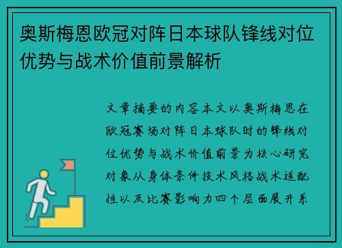 奥斯梅恩欧冠对阵日本球队锋线对位优势与战术价值前景解析