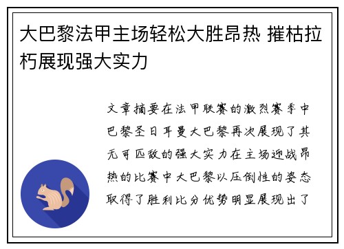 大巴黎法甲主场轻松大胜昂热 摧枯拉朽展现强大实力
