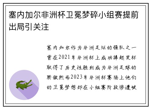 塞内加尔非洲杯卫冕梦碎小组赛提前出局引关注