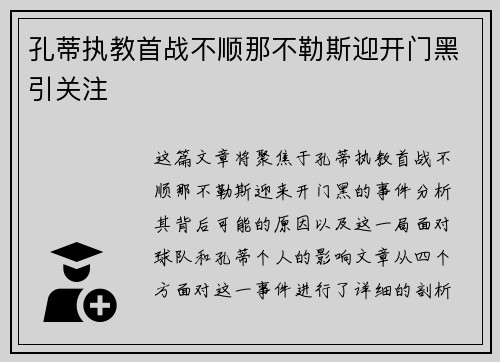 孔蒂执教首战不顺那不勒斯迎开门黑引关注