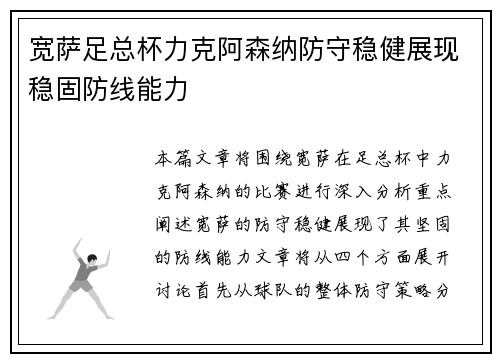 宽萨足总杯力克阿森纳防守稳健展现稳固防线能力
