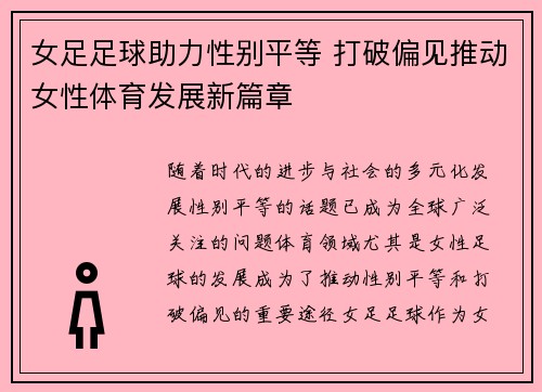 女足足球助力性别平等 打破偏见推动女性体育发展新篇章
