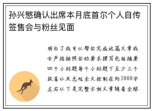孙兴慜确认出席本月底首尔个人自传签售会与粉丝见面