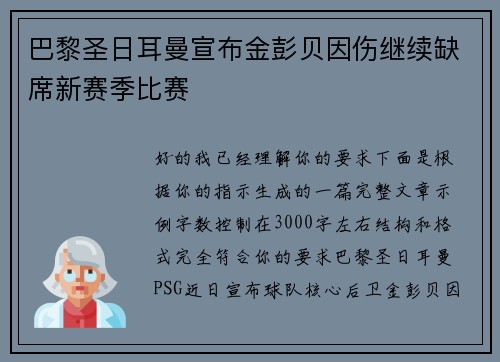 巴黎圣日耳曼宣布金彭贝因伤继续缺席新赛季比赛