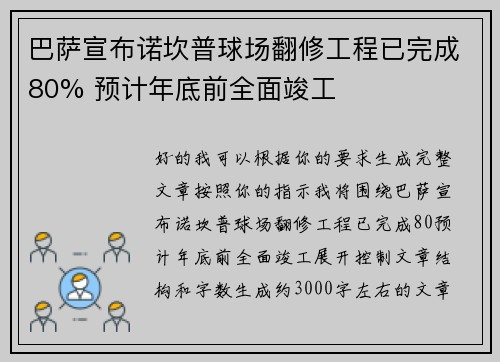 巴萨宣布诺坎普球场翻修工程已完成80% 预计年底前全面竣工
