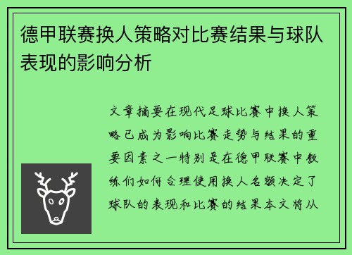 德甲联赛换人策略对比赛结果与球队表现的影响分析 德甲联赛换人策略对比赛结果与球队表现的影响分析