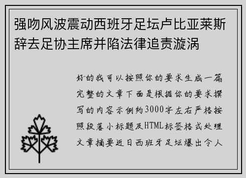 强吻风波震动西班牙足坛卢比亚莱斯辞去足协主席并陷法律追责漩涡