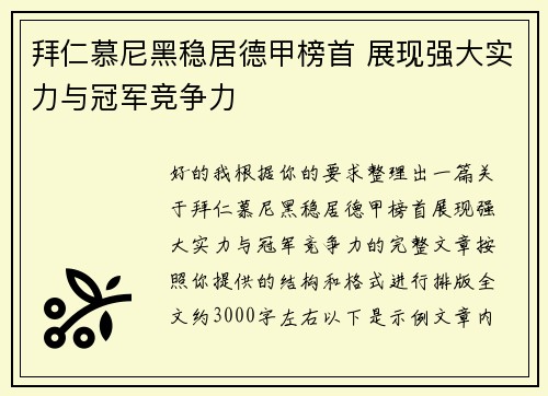 拜仁慕尼黑稳居德甲榜首 展现强大实力与冠军竞争力 拜仁慕尼黑稳居德甲榜首 展现强大实力与冠军竞争力