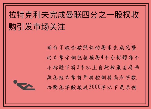 拉特克利夫完成曼联四分之一股权收购引发市场关注 拉特克利夫完成曼联四分之一股权收购引发市场关注